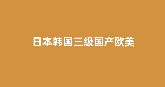 国产伦精品一区二区三区在线观看