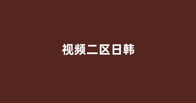 国产精品欧美在线观看