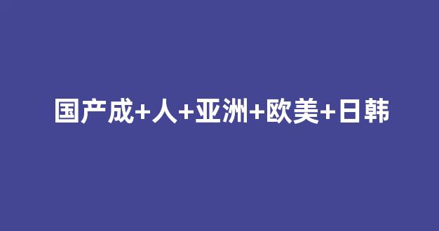 国产日韩精品视频一区二区三区