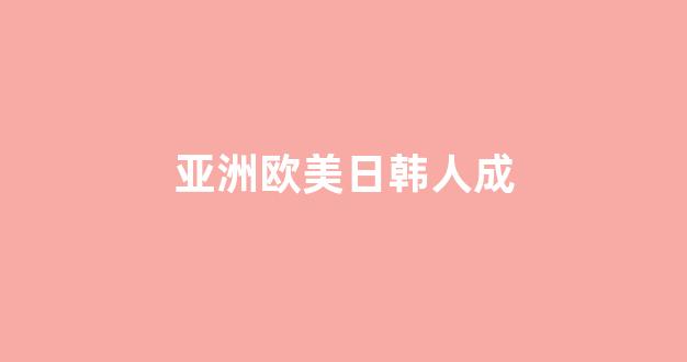 中文字幕日本精品一区二区三区