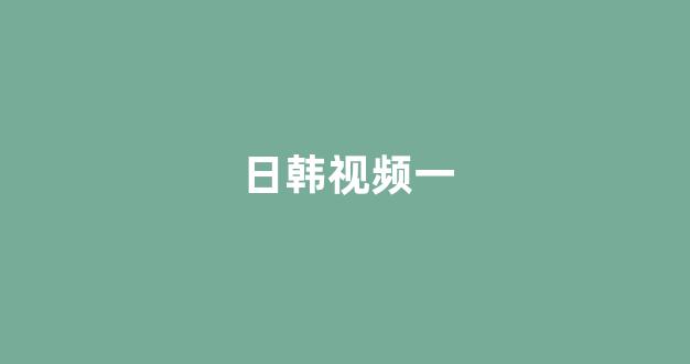日韩欧美在线观看