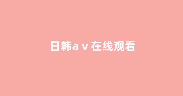 亚洲欧美中文日韩在线