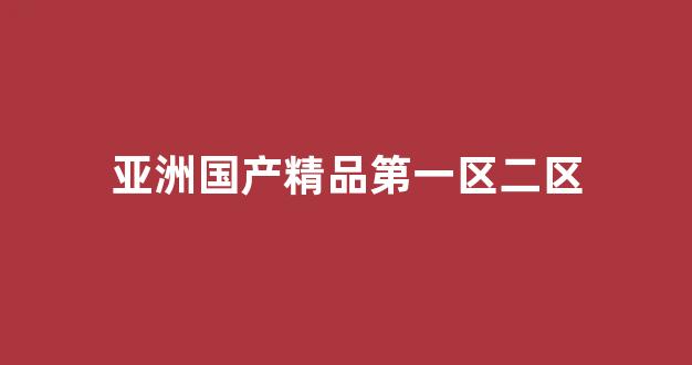 国产免费一区二区三区