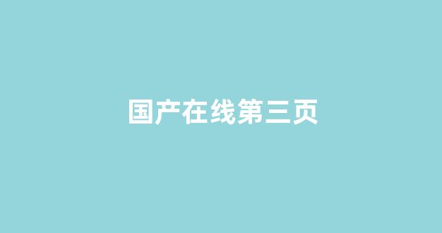 国产精品日韩欧美在线